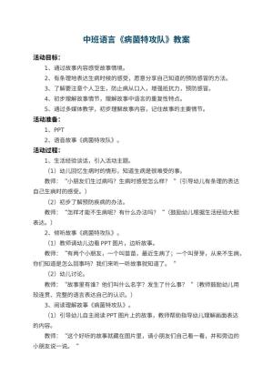 幼儿园中班语言教案《病菌特攻队》 包含反思预览