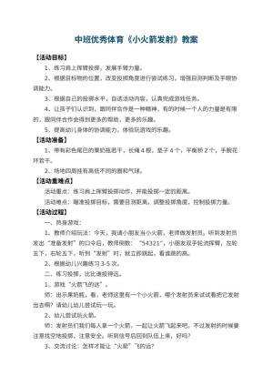 幼儿园中班优秀体育教案《小火箭发射》 包含反思