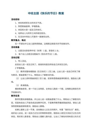 幼儿园中班主题教案《快乐的节日》 包含反思预览