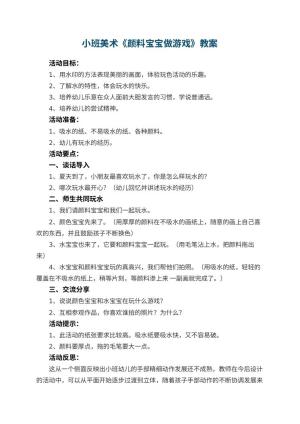 幼儿园小班美术优秀教案《颜料宝宝做游戏》 包含反思
