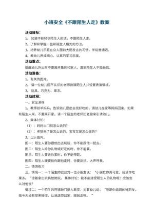 幼儿园小班安全教案《不跟陌生人走》 包含反思预览