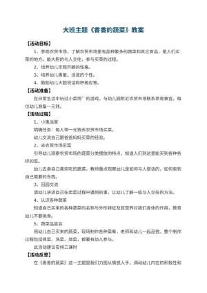 幼儿园大班主题教案《香香的蔬菜》 包含反思预览