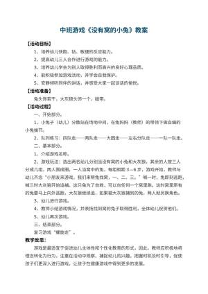 幼儿园中班游戏教案《没有窝的小兔》 包含反思预览