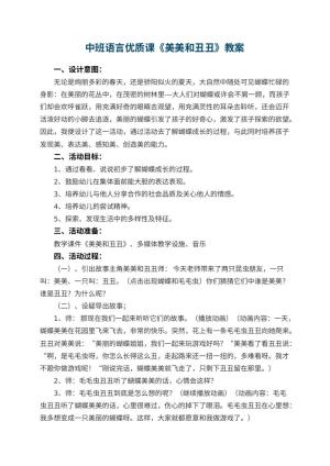 幼儿园中班语言优质课教案《美美和丑丑》 包含反思预览