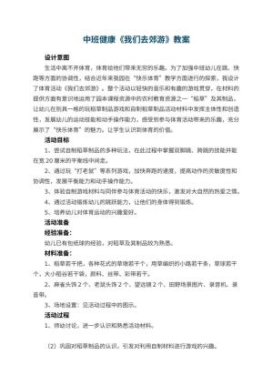 幼儿园中班健康教案《我们去郊游》 包含反思