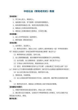 幼儿园中班社会教案《帮助老奶奶》 包含反思预览