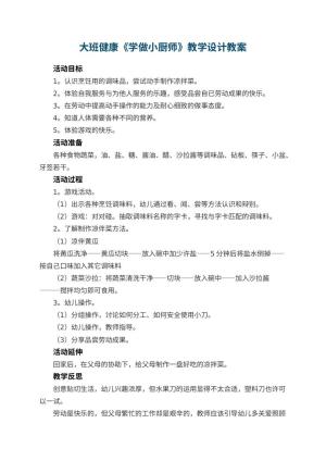 幼儿园大班健康《学做小厨师》教学设计 包含反思预览