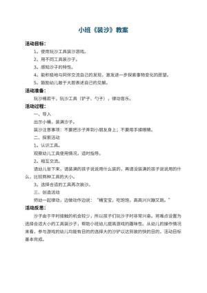 幼儿园小班教案《装沙》 包含反思预览