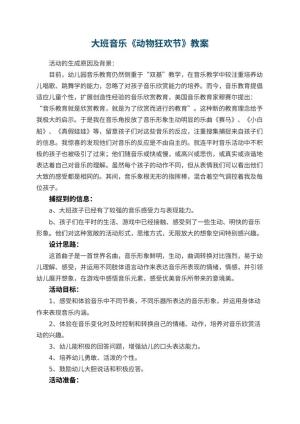 幼儿园大班音乐教案《动物狂欢节》 包含反思预览