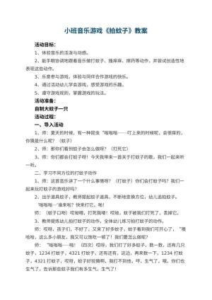 幼儿园小班音乐游戏教案《拍蚊子》 包含反思预览