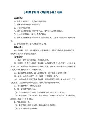 幼儿园小班美术领域《美丽的小鱼》教案 包含反思