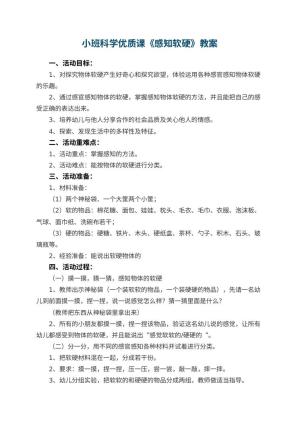 幼儿园小班科学优质课教案《感知软硬》 包含反思预览