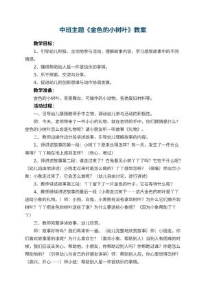 幼儿园中班主题优秀教案《金色的小树叶》 包含反思预览