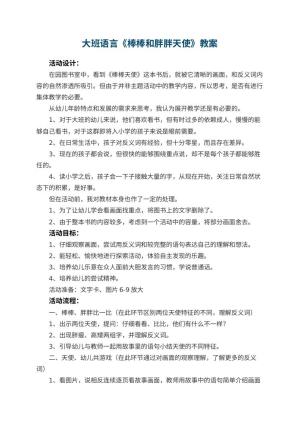 幼儿园大班语言教案《棒棒和胖胖天使》