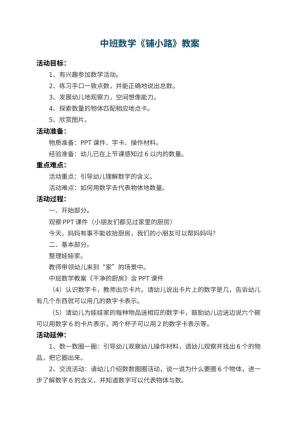 幼儿园中班数学教案《铺小路》 包含反思