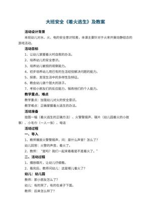幼儿园大班安全《着火逃生》教案及 包含反思预览