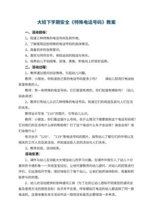 幼儿园大班下学期安全教案《特殊电话号码》 包含反思