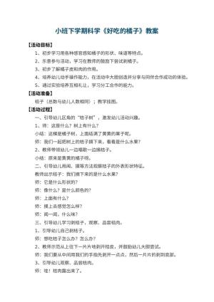 幼儿园小班下学期科学教案《好吃的橘子》 包含反思