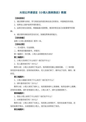 幼儿园大班公开课语言教案《小雨人跑来跑去》 包含反思预览
