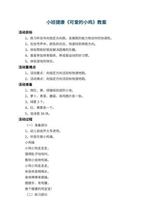 幼儿园小班健康教案《可爱的小鸡》 包含反思预览