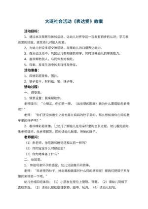 幼儿园大班社会活动教案《表达爱》 包含反思