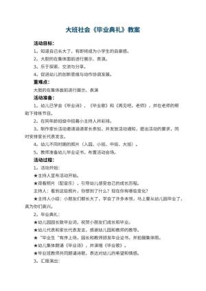 幼儿园大班社会教案《毕业典礼》 包含反思