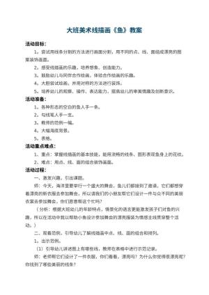 幼儿园大班美术线描画教案《鱼》 包含反思预览