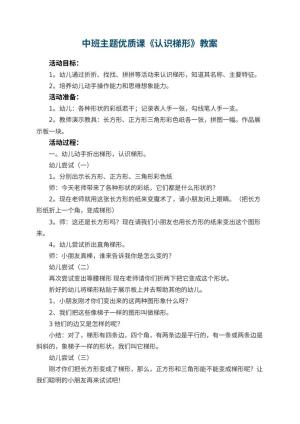 幼儿园中班主题优质课教案《认识梯形》 包含反思