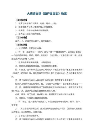 幼儿园大班语言课教案《葫芦变变变》 包含反思预览
