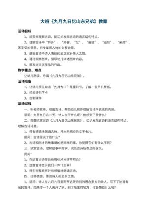 幼儿园大班教案《九月九日忆山东兄弟》 包含反思