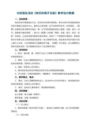 幼儿园大班语言活动《快乐的筷子兄弟》教学设计 包含反思预览