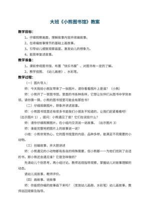 幼儿园大班教案《小熊图书馆》 包含反思