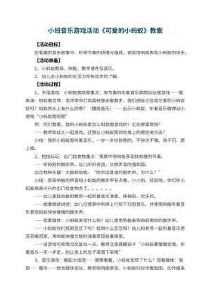 幼儿园小班音乐游戏活动教案《可爱的小蚂蚁》 包含反思预览