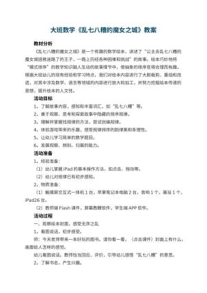 幼儿园大班数学教案《乱七八糟的魔女之城》预览