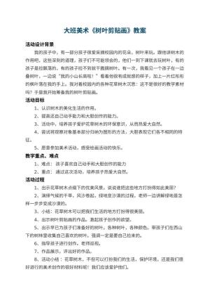 幼儿园大班美术教案《树叶剪贴画》 包含反思预览