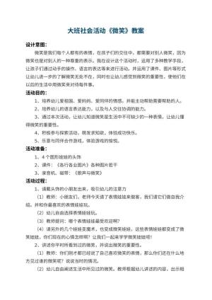 幼儿园大班社会活动优秀教案《微笑》 包含反思预览