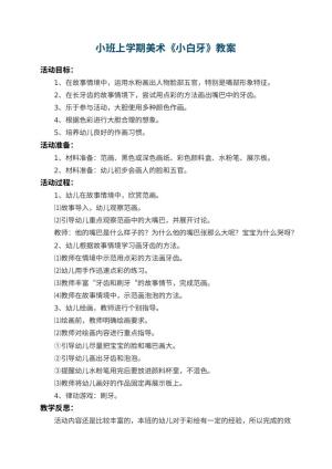 幼儿园小班上学期美术教案《小白牙》 包含反思预览