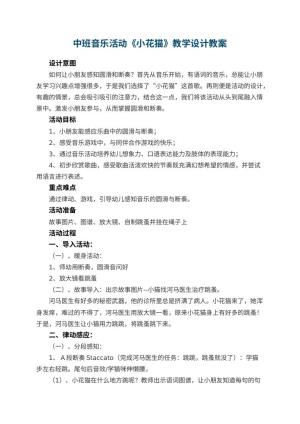 幼儿园中班音乐活动《小花猫》教学设计 包含反思