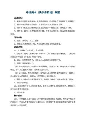 幼儿园中班美术优秀教案《快乐你和我》 包含反思预览