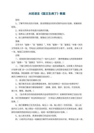 幼儿园大班语言优秀教案《国王生病了》 包含反思预览