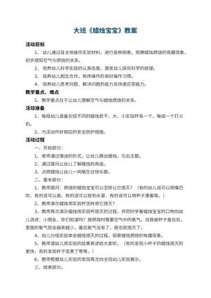幼儿园大班教案《蜡烛宝宝》 包含反思预览