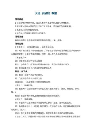 幼儿园大班教案《动物》预览