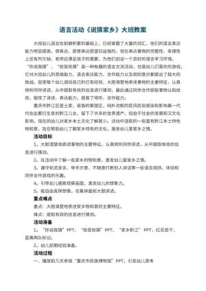 幼儿园语言活动《说猜家乡》大班教案 包含反思预览