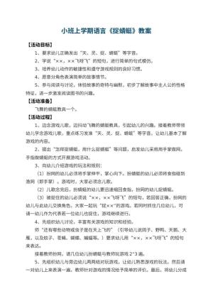 幼儿园小班上学期语言教案《捉蜻蜓》 包含反思