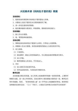 幼儿园大班美术课教案《妈妈肚子里的我》 包含反思预览