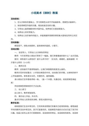 幼儿园小班美术教案《柳树》 包含反思预览
