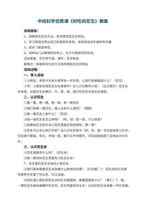 幼儿园中班科学优质课教案《好吃的花生》