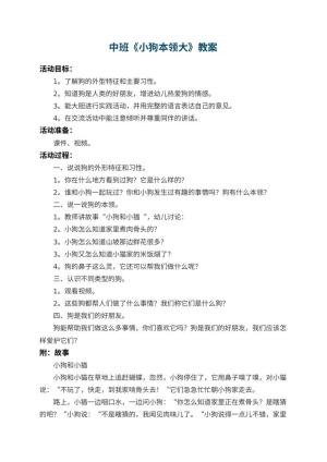 幼儿园中班教案《小狗本领大》 包含反思预览