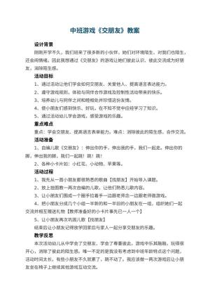 幼儿园中班游戏教案《交朋友》 包含反思预览