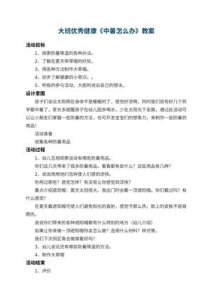 幼儿园大班优秀健康教案《中暑怎么办》预览